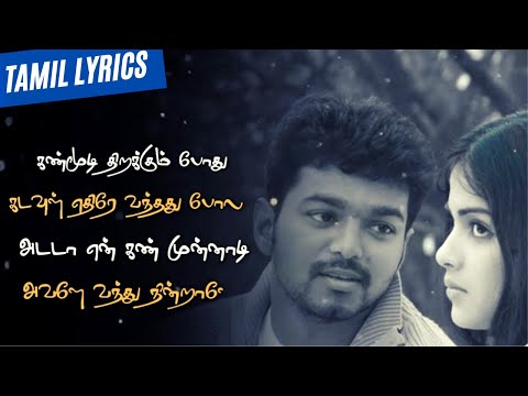 Kanmoodi Thirakumbothu Song (Tamil Lyrics) | கண்மூடி திறக்கும்போது - Vijay, Genelia | Sachien