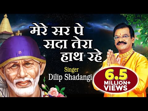 Mere Sar Pe Sada Tera Hath Rahe | Saibaba Songs | Hindi Devotional Song - Dilip Shadangi