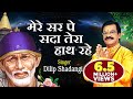 Mere Sar Pe Sada Tera Hath Rahe Saibaba Songs Hindi Devotional Song Dilip Shadangi