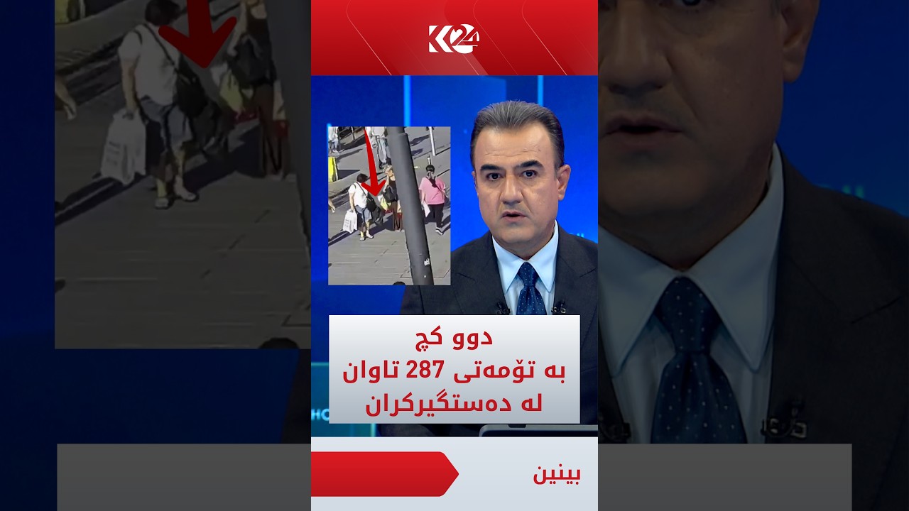 ڤیدیۆ | 16 ساڵە و 189 دزی کردووە؛ لە تورکیا دوو کچ بە تۆمەتی 287 حاڵەتی دزیکردن دەستگیر کران