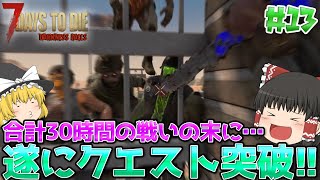 【7DTD | DarknessFalls】この世の地獄でゆっくり生きる#13【ゆっくり実況】