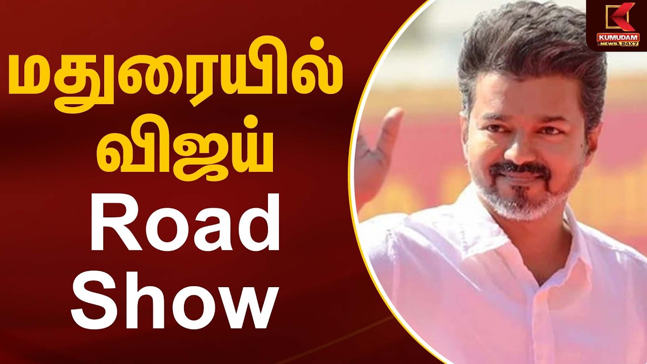 🔴Live: மதுரையில் விஜய் ரோடு ஷோ | TVK Vijay | Madurai | Tamilaga Vettri Kazhagam | Kumudam News