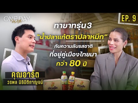 ถอดแก่นแท้น้ำปลาตราปลาหมึก คู่ครัวไทยกว่า 80 ปี กับผู้บริหารรุ่นใหม่ อาร์ต วรพล | One Day With EP.9