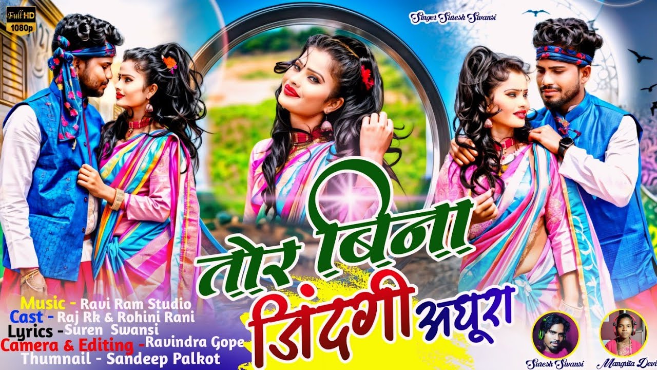तोर बिना जिंदगी अधूरा//TOR BINA JINDAGI ADHURA// SINGER SUREN SWANSI &MANGRITA DEVI// 2024