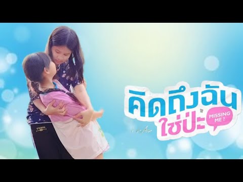 คิดถึงฉันใช่ป่ะ (Missing Me?) Ost.We Are คือเรารักกัน | KOB&เดอะแก๊งค์ Channel Cover Version