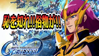 【Gジェネ】マスター目指してSEED編成強化したい!!【SDガンダム ジージェネレーション エターナル】