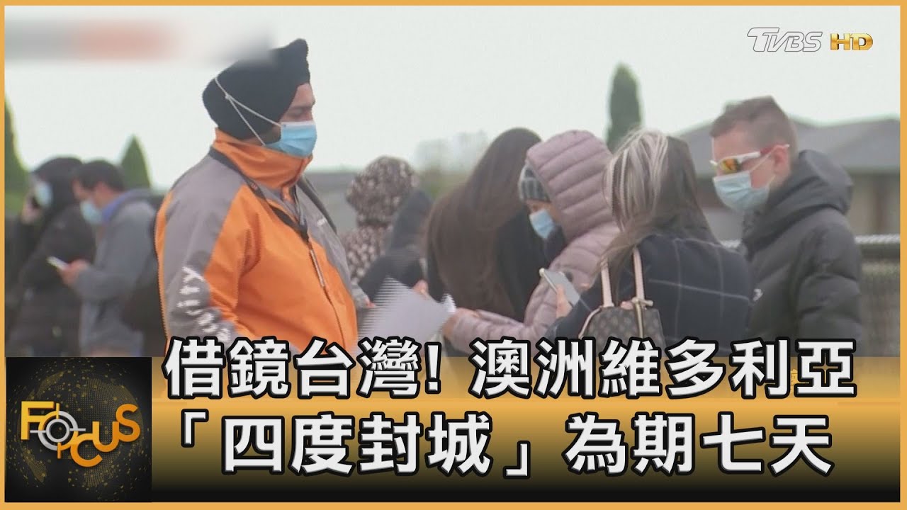 借鏡台灣! 澳洲維多利亞「四度封城」為期七天