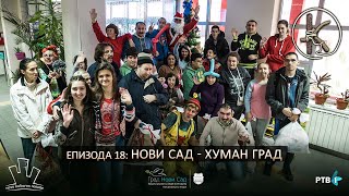 Епизода 18: Нови Сад, хуман град thumbnail