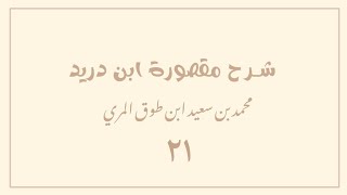 (٢١) شرح مقصورة ابن دريد image