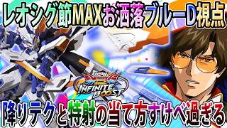 【イニブ】何かめちゃくちゃオシャレに動かせたブルーD視点、新規特射めちゃくちゃおもろくてすこです【アストレイブルーフレームD】【EXVSIB】【インフィニットブースト】