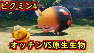 ピクミン4 MAX強化のオッチンさんにほぼ全ての原生生物と戦ってもらいました