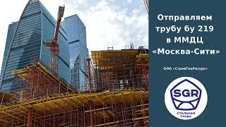 Превью видео: Отправляем трубу бу 219 в ММДЦ «Москва-Сити» | СтройГеоРесурс