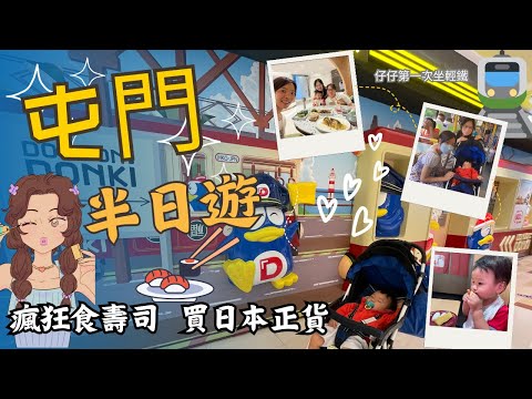 【🇭🇰 Vlog 屯門半日遊（下集）】仔仔坐輕鐵🚊屯門商場一次過滿足哂食🍜玩、行街的慾望｜必吃的壽司郎🍣去松本清買日本化妝品🛍️試飲本土茶飲品牌 "我想和你無所事事" 值得推介の古靈精怪茶飲🍹🧋