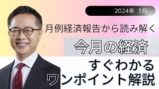 今月の経済～すぐわかるワンポイント解説～【2024年3月】古川元久元経済財政政策担当大臣 #国民民主党 ＃経済財政 #経済報告