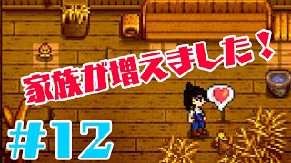 【スタデューバレー実況】ついにぼっち卒業？？家族が増えました