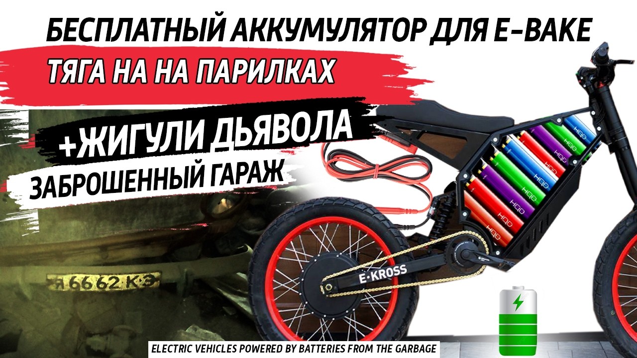 ✅ ПОЧЕМУ Я ЭТО СДЕЛАЛ? Аккумулятор для электровела из БУ электронных сигаре?