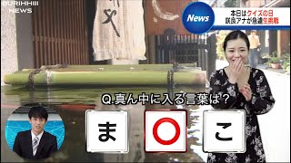 【放送事故】生放送中とんでもないことを言ってしまう女子アナ