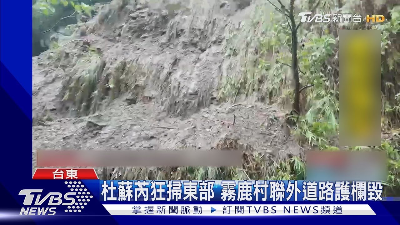 杜蘇芮狂掃東部　霧鹿村聯外道路護欄毀 