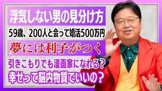 絶対に浮気しない男はこのタイプ！他8本【サイコパスの人生相談】#410