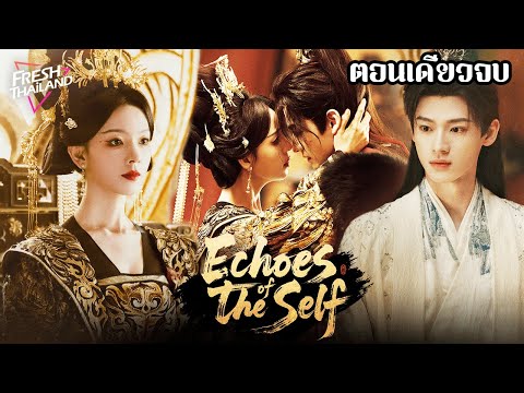 ราชินีปีศาจฟื้นคืนชีพ กลับมาปกป้องคนรักที่ซื่อสัตย์ และเปลี่ยนโชคชะตา! | สปอยซีรีย์