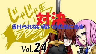 【Vol.24】じゃじゃ馬ラジオ【神回】