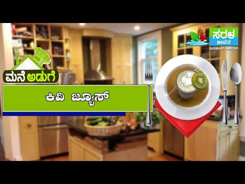download lagu mp3 mp4 How To Make Kiwi Fruit Juice In Kannada, download mp3 How To Make Kiwi Fruit Juice In Kannada free downloadn, video klip How To Make Kiwi Fruit Juice In Kannada