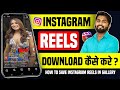 Instagram Reels Download Kaise Kare Instagram Se Video Kaise Download Kare How To Download Reels