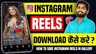 Instagram Reels Download Kaise Kare  instagram se 