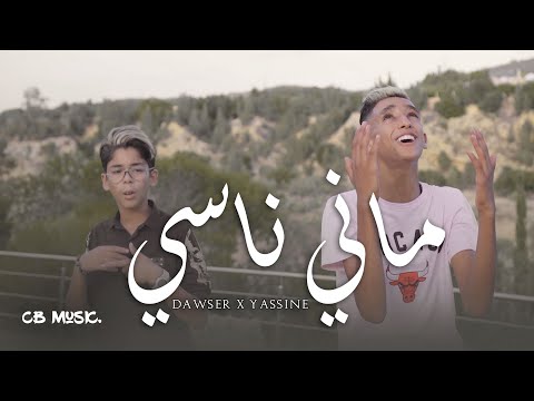 Dawser ft Yassine - Mani Nasi | ماني ناسي (Official Music Video)