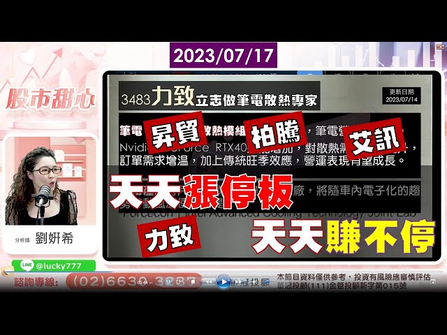 07/17【甜心盤後影音】天天漲停板，天天賺不停－力致、昇貿、艾訊、柏騰
