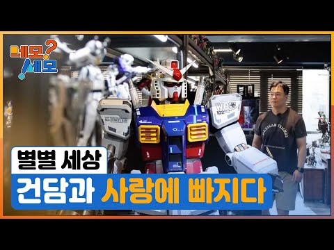 [네모세모] 건담과 사랑에 빠진 남자
