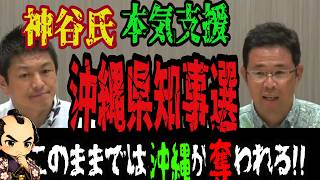 【神谷宗幣氏】このままでは沖縄が奪われる！参政党が暴く安全保障の危機と罠