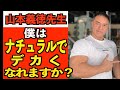 山本義徳先生へ5つの質問!ステロイド、バルクアップ、糖尿病、怪我、脚トレ