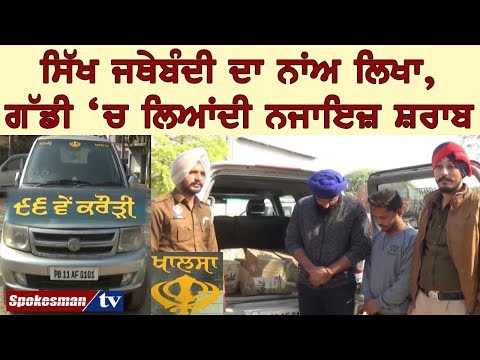 ਸਿੱਖ ਜਥੇਬੰਦੀ ਦਾ ਨਾਂਅ ਲਿਖਾ, ਗੱਡੀ 'ਚ ਲਿਆਂਦੀ ਨਜਾਇਜ਼ ਸ਼ਰਾਬ