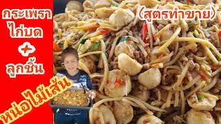 กระเพราหน่อไม้เส้นใส่ไก่บดใส่ลูกชิ้น