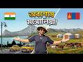 Mongolia EP 1 | দক্ষিণ কোরিয়া হয়ে পৌঁছলাম মঙ্গোলিয়া 🇲🇳 | Kolkata to Mongolia Vlog