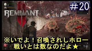 #20【レムナント2】召喚術会得♪戦いとは数なのだよ★【Remnant 2】