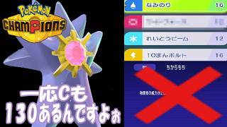 【ポケモンチャンピオンズ】ゆかいな仲間たちとポケモンチャンピオンズ！２１話物理だけじゃない！特殊もしっかりあるメガスターミーさん！一応Cも１３０あるんですよぉ【ゆっくり実況】