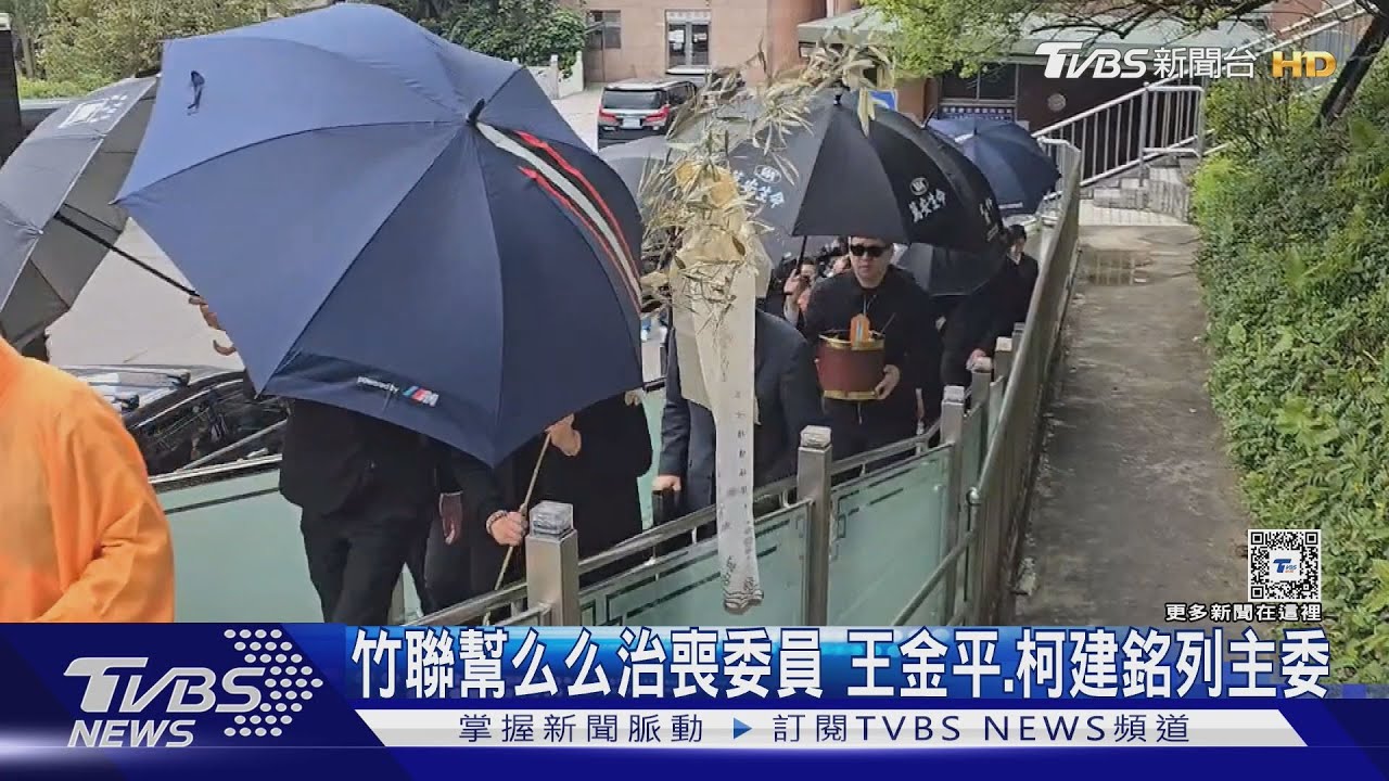 竹聯幫么么治喪委員 王金平、柯建銘列主委