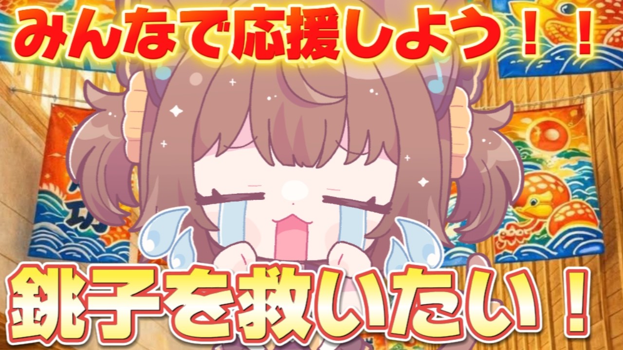 【#千葉こげたま放送局 】第10回 銚子を救いたい！！大漁旗プロジェクトのクラファンを応援します🔥🔥【#こげたま/#こげたまライブ】#初見さん大歓迎