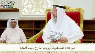 31 - مواعدة المخطوبة لرؤيتها خارج بيت أهلها - عثمان الخميس
