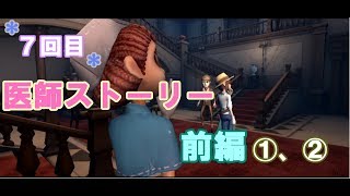 【第五人格】医師のストーリー前編①②【女性実況】IdentityV