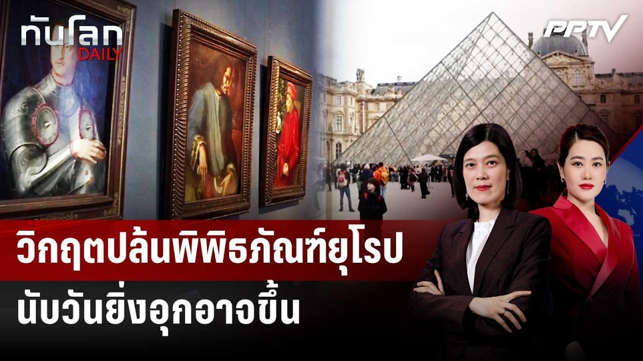 ทำไมพิพิธภัณฑ์ยุโรปกลายเป็น "เป้านิ่ง" ของอาชญากร?