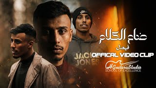 كلمات اغنية ضاع الكلام فيصل