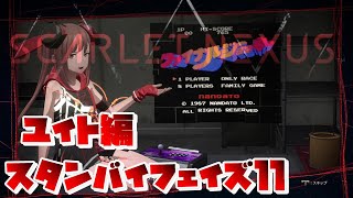 【SCARLET NEXUS】ユイト編　スタンバイフェイズ１１　【スカーレットネクサス】　絆エピソード２　観賞用