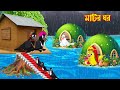 মাটির ঘর Matir Ghor Bangla Cartoon Moral Stories Pakhir Golpo Tuntuni Golpo