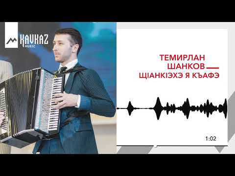 Темирлан Шанков - ЩIанкIэхэ я къафэ | KAVKAZ MUSIC