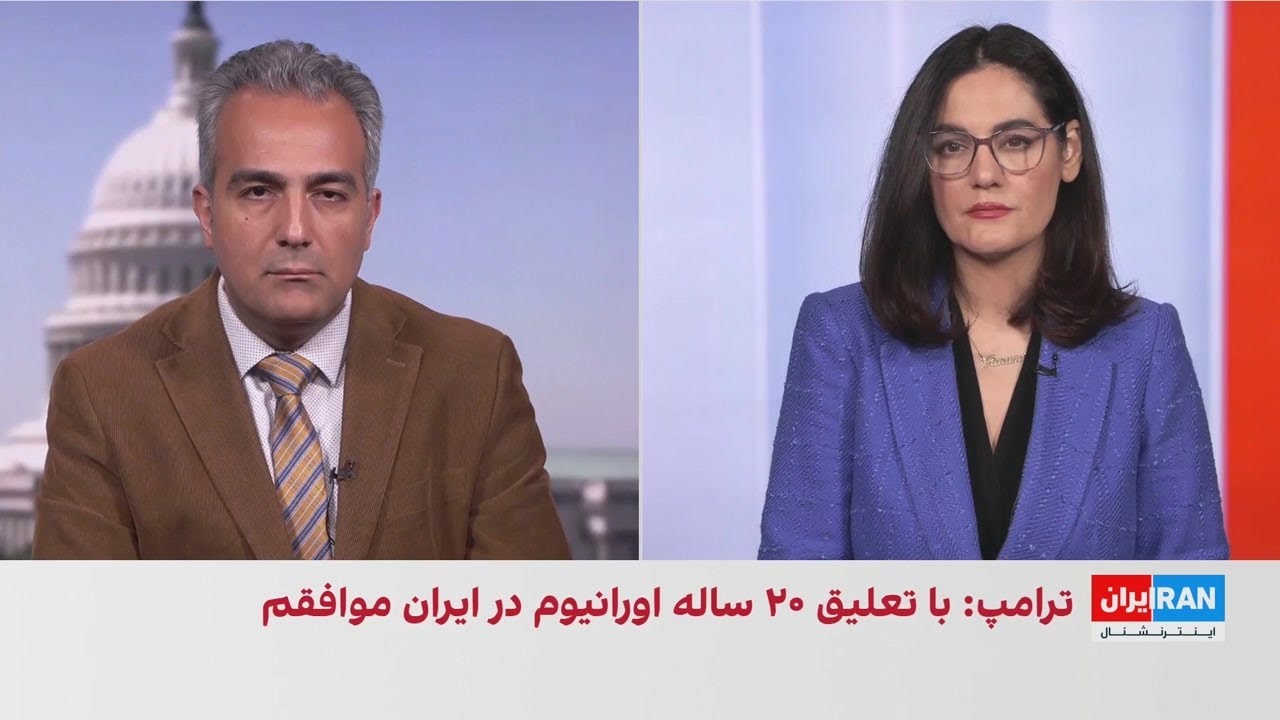 ترامپ: با تعلیق ۲۰ ساله غنی‌سازی در ایران موافقم