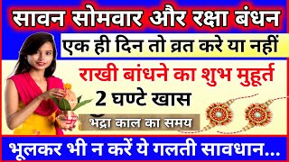 सावन सोमवार और रक्षा बंधन एक ही दिन व्रत रखा जाएगा या नहीं, रक्षा बंधन शुभ मुहूर्त Rakhi Date 2024