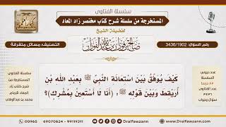 [3436/1902] الجمع بين استعانة النبي ﷺ بابن أريقط وحديث «لا نستعين بمشرك»